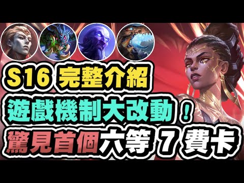 【聯盟戰棋】S16最完整介紹,驚見6等解鎖7費卡!設計師瘋了?連巴龍都能帶裝備!解任務時代全面來襲│英雄棋譚 云頂之弈 TFT