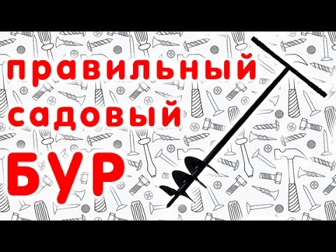 Правильный садовый бур для дачи.