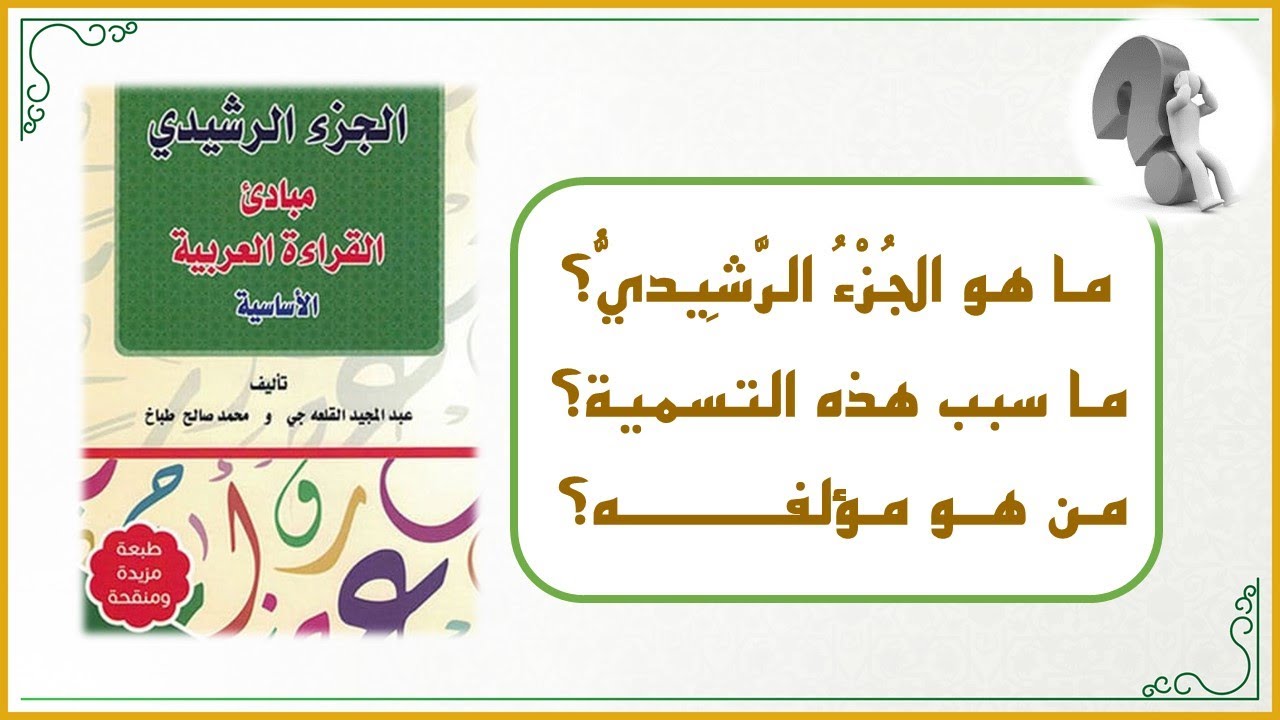 أفكار في تعليم القراءة العربية للصغار 1 : ما هو الجُـزْءُ الرَّشِــيدِيُّ؟ وما سبب هذه التسمية؟