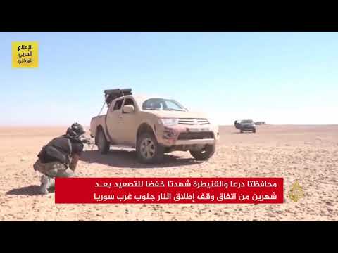 خفض التصعيد بمحافظتي درعا والقنيطرة