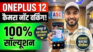 ऑप्शन 2 (सर्च के लिए): OnePlus 12 Camera Not Working? 100% Fix | Live Customer Feedback From Jaipur😊