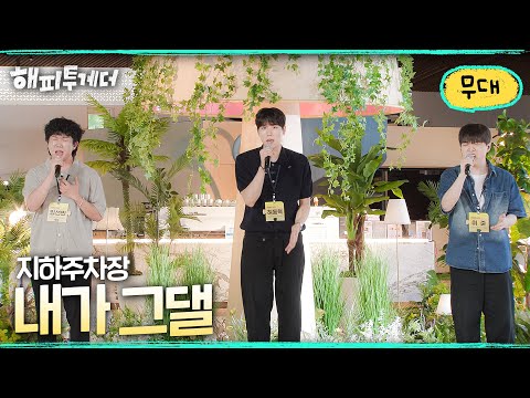 지하주차장 - 내가 그댈 I [해피투게더🍀혼자가 아니어서 좋아] | KBS 260814 방송