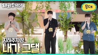 Underground Parking Lot - I You Happy Together It s nice not to be alone Broadcast on KBS 08