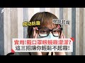 實用！戴口罩眼鏡霧濛濛？ 這三招讓你輕鬆不起霧！｜風知谷 #4