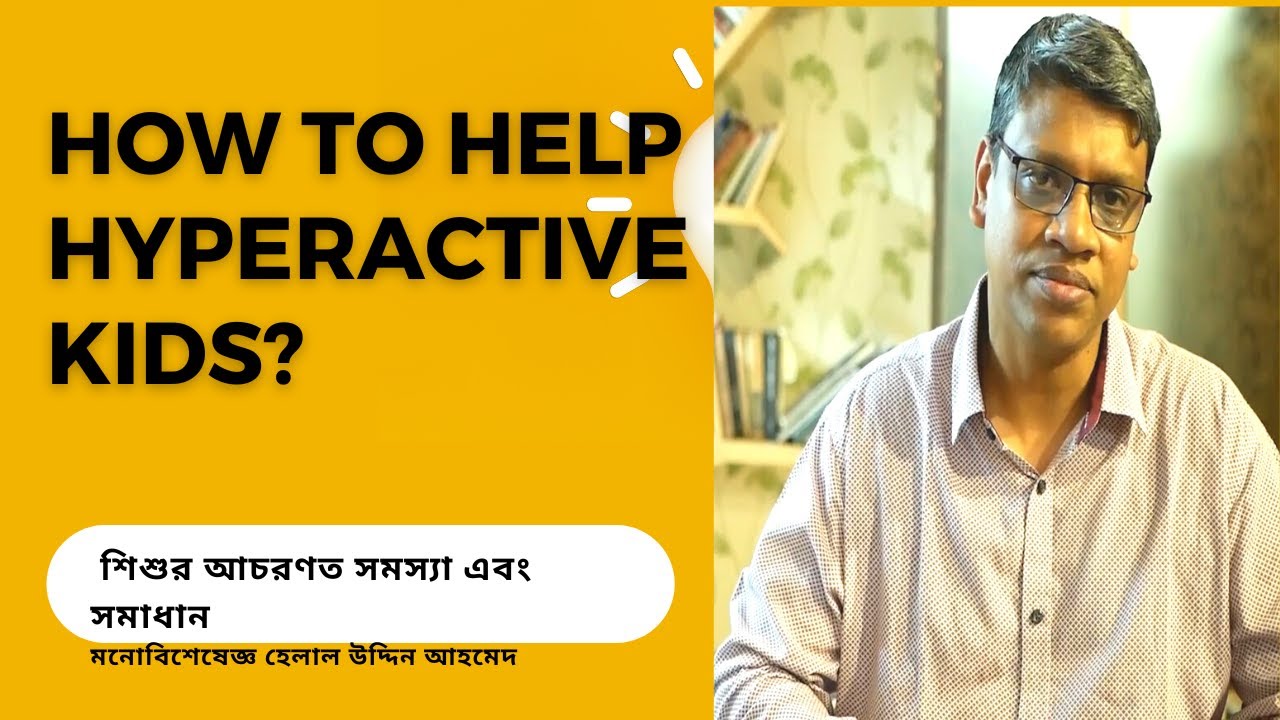 অবাধ্য শিশুর আচরণ/ How to help hyperactive kids?/restless and excitable ...