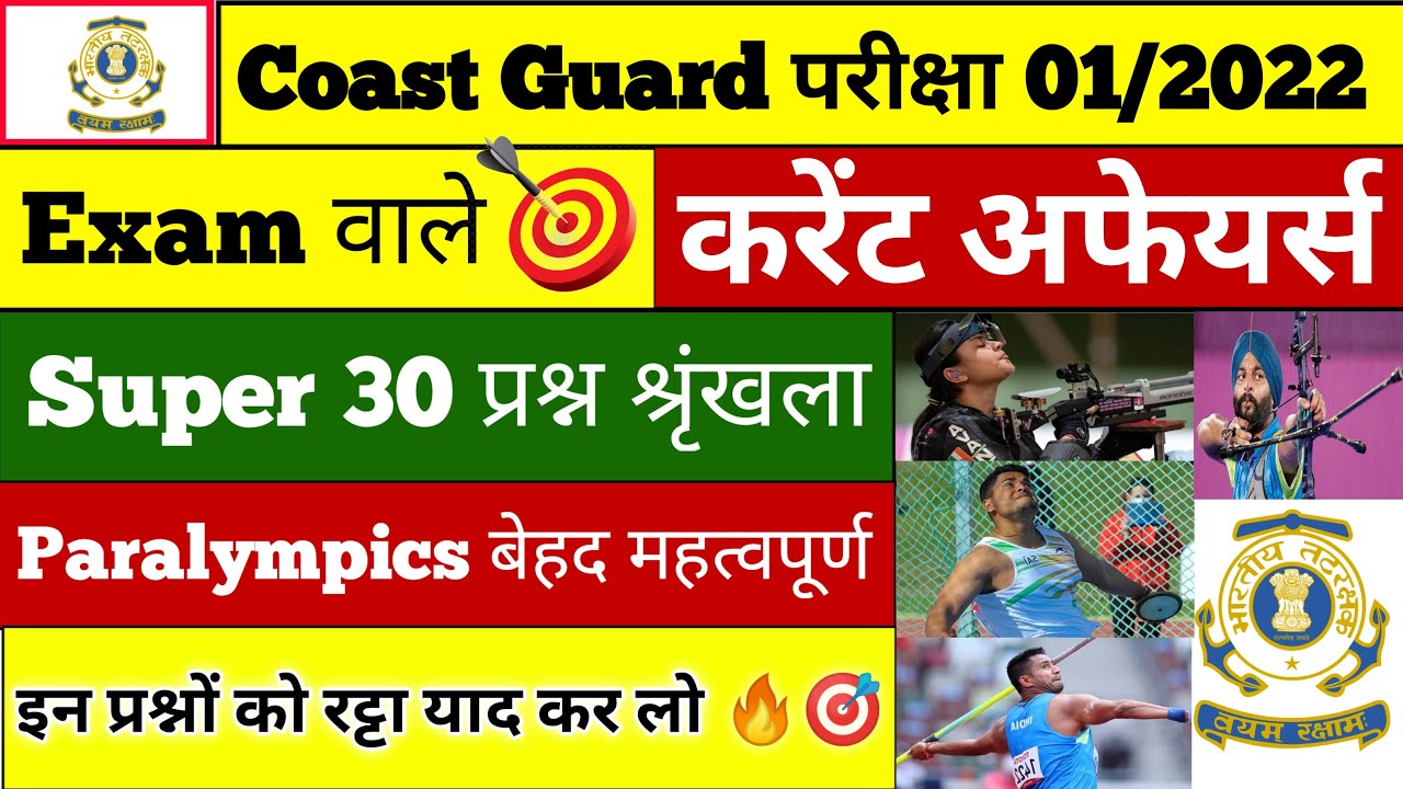 CoastGuard Navik GD/DB  Exam Practice Set 01/2022  | CoastGuard Navik  Paralympics Current Affairs 🎯