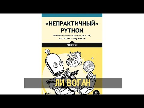 Ли Воган. “Непрактичный” Python. Занимательные проекты для тех, кто хочет поумнеть