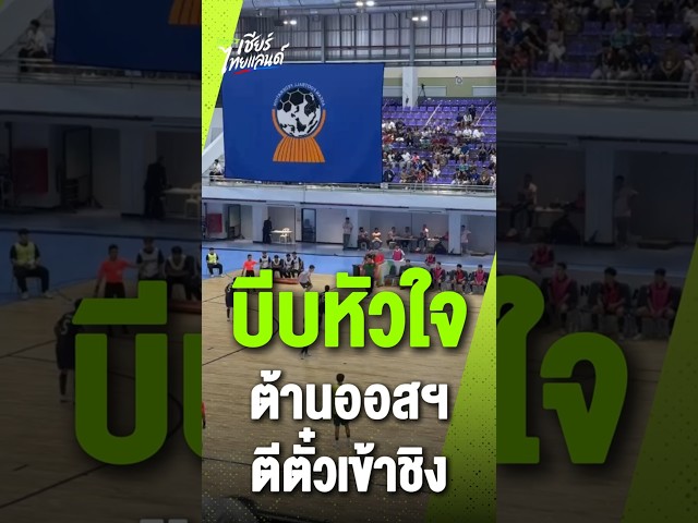  วินาทีที่ออสเตรเลียโถมพาวเวอร์เพลย์ใส่ทีมชาติไทย บอกเลยว่าลุ้นจนลืมหายใจ!