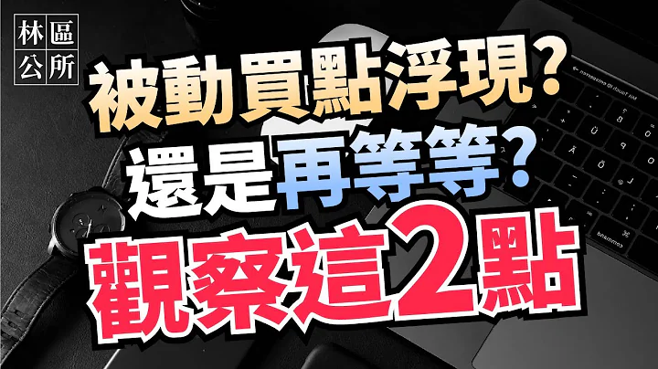【國巨/華新科/璟德】被動元件族群買點到了？觀察這２點就知道【林區公所】 - 天天要聞