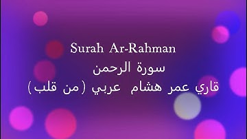Surah Ar Rahman سورة الرحمن قاري عمر هشام عربي من قلب