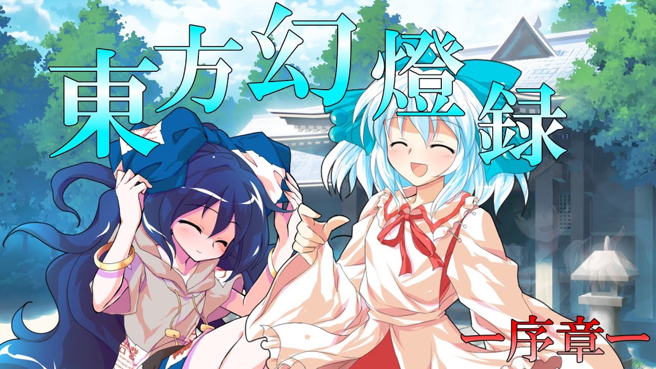 【ゆっくり茶番劇】　東方幻燈録　総集編　ー序章ー　【東方二次創作】　【東方幻想入り】【総集編】