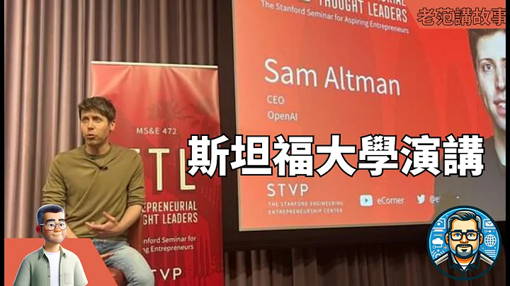 Sam Altman在斯坦福大學的全面演講解析：詳細探討GPT4設定的AI新標準和對GPT5的期待，以及人工智能的未來社會影響和商業模式變革 - 天天要聞