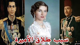 اسباب طلاق _ الأميرة فوزية - اخت الملك فاروق من ملك إيران محمد بهلوي 🤔