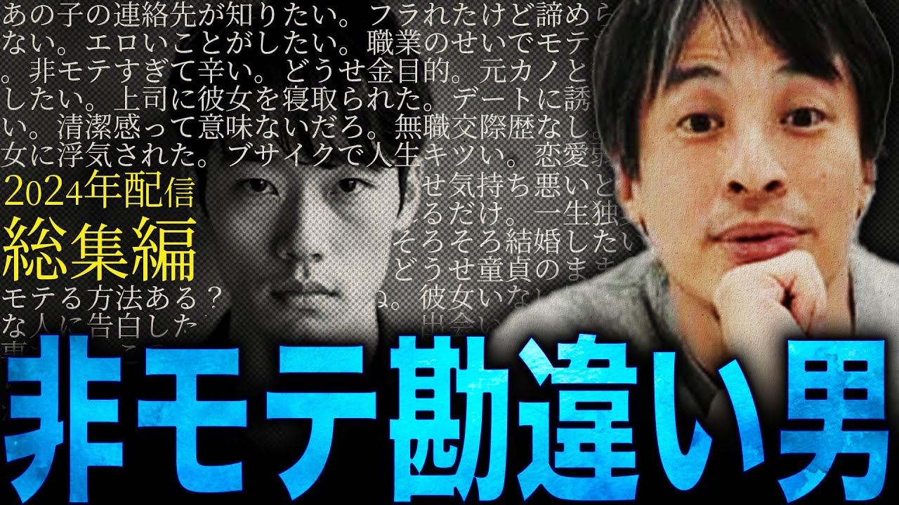 【ひろゆき・2024年配信総集編】“非モテ勘違い男達”に正直言います【切り抜き 西村博之 論破 きりぬき 切り抜き集 ひろゆきまとめ 睡眠用 作業用 モテない男 弱者男性 チー牛 童貞 恋愛 面白い】