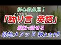 【独り言 英語】最短で話せる最強メソッド！英語初心者必見!! [130]