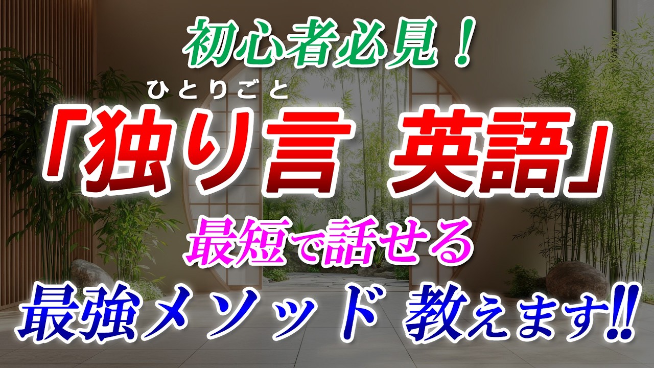 【独り言 英語】最短で話せる最強メソッド！英語初心者必見!! [130]