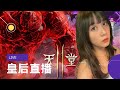 【天堂2M】剛打完第三劑痛兩天 你呢??《好想快點出國》【皇后實況台】#리니지2M #lineage2M