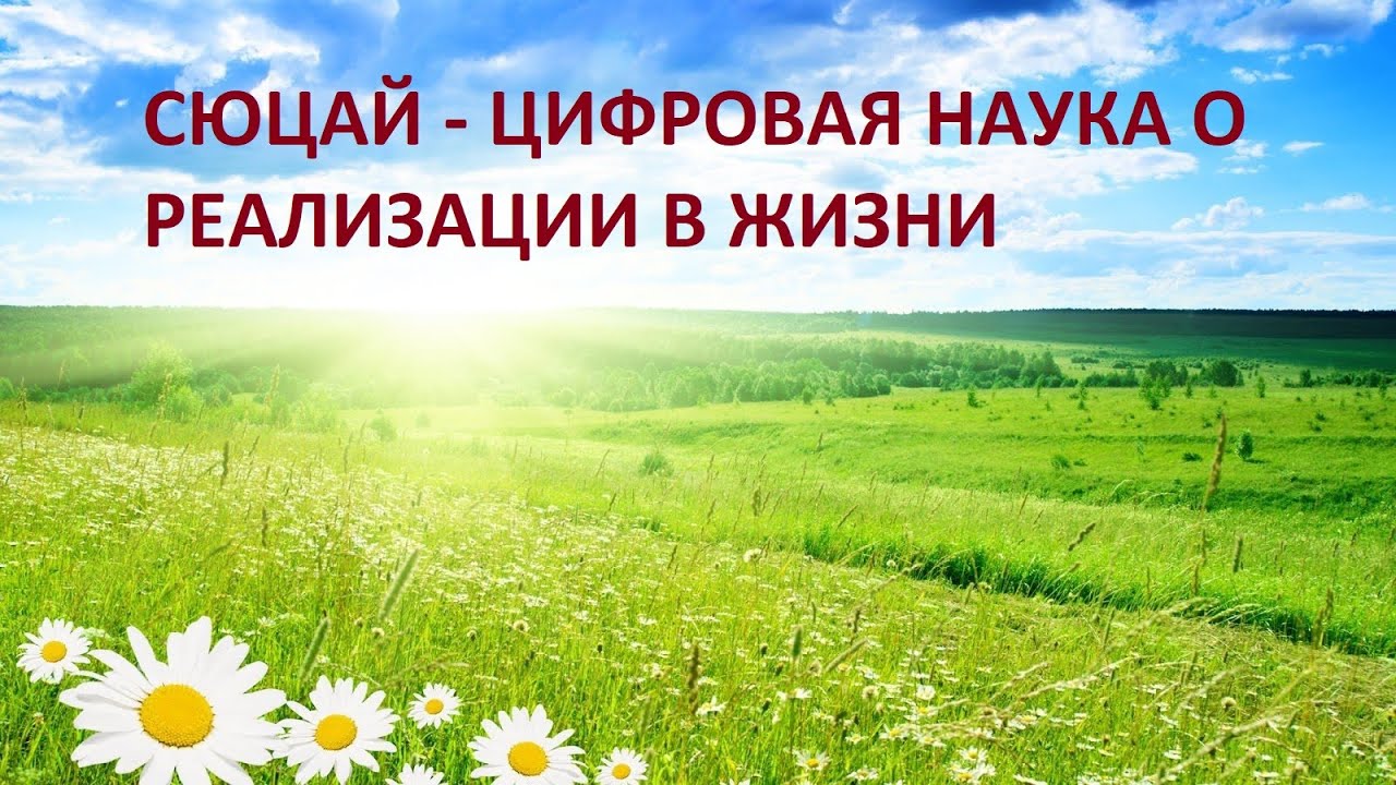 СЮЦАЙ - Энергия Чисел в Жизни и Бизнесе. Асыл Бекбаев.
