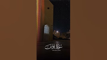 #تلاوة_خاشعة لِـ #آيات من #سورة_يونس للشيخ #أحمد_النفيس حَفِظَهُ اللَّه 🇰🇼🤍 #القرآن_الكريم #اكسبلور