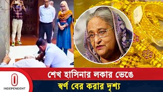 যেভাবে লকার ভেঙে শেখ হাসিনার স্বর্ণালঙ্কার উদ্ধার হয় | Sheikh Hasina | Gold | Independent TV