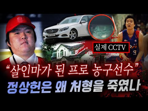 한때 천재로 불리던 프로 농구선수 정상헌은 어쩌다 살인마로 몰락했을까 | 금요사건파일