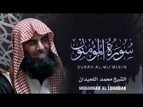 {شاهد كيف قرأ محمد اللحيدان سورة المؤمنون} ؟ Surat Al Mu'minun Muhammad Al Luhaidan #quran kareem
