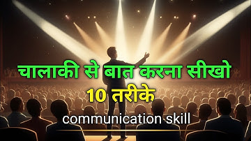 “चालाकी से बात करना सीखो | बोलने की ताकत से सबको अपना बना लो [CommunicationSkills]