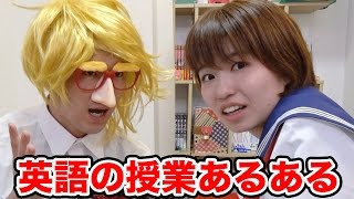 【あるある】一度は経験したことある！？英語の授業あるあるやってみた！