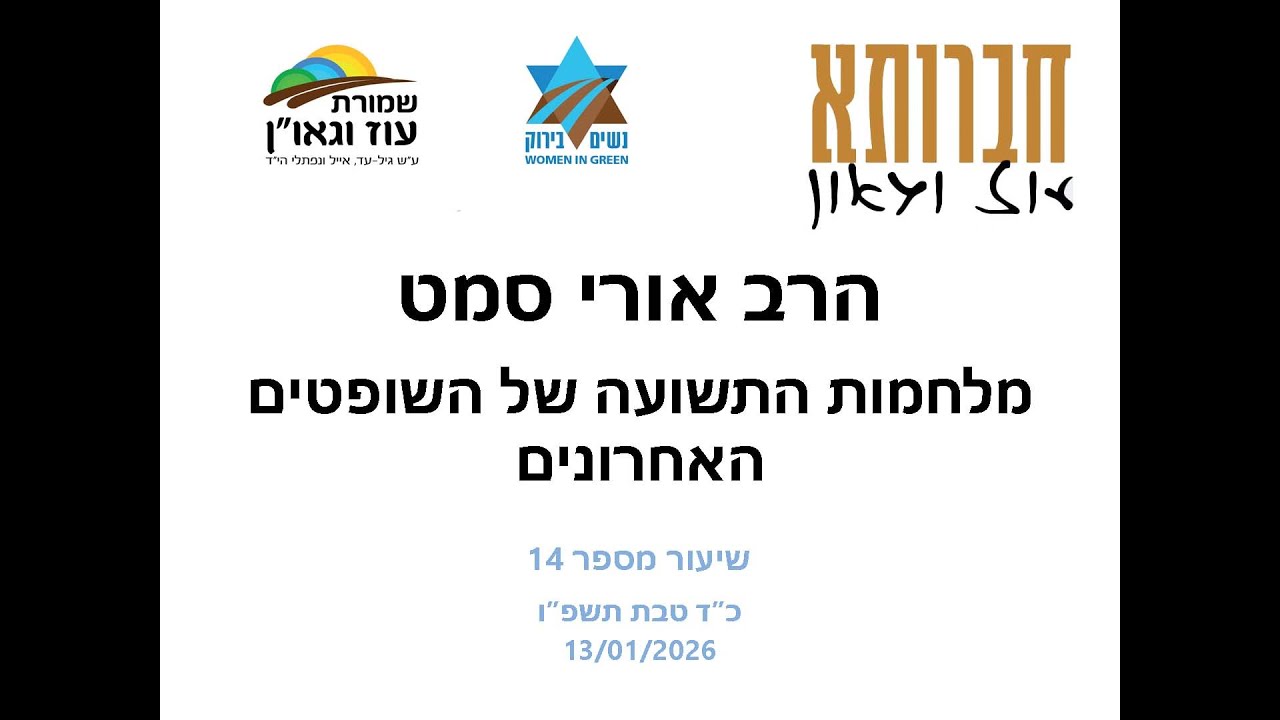 הרב אורי סמט בעוז וגאו