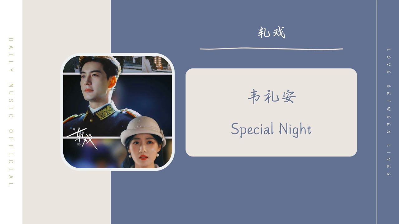 Special Night - 韦礼安 WeiBird（轧戏 电视剧密语主题曲 OST） | Love Between Lines OST