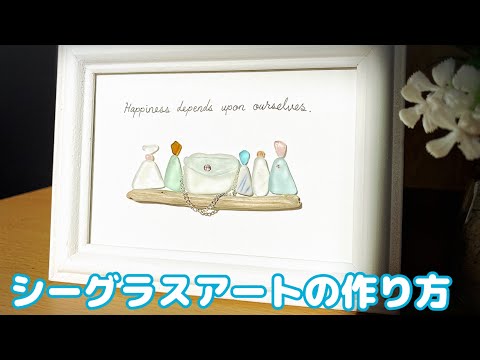 オシャレなアート作り】シーグラスアートの作り方 ハンドメイド