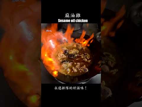 【麻油雞】永遠排隊的好滋味! #麻油雞