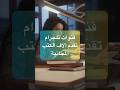 قنوات تلجرام تقد م آلاف الكتب المجانية
