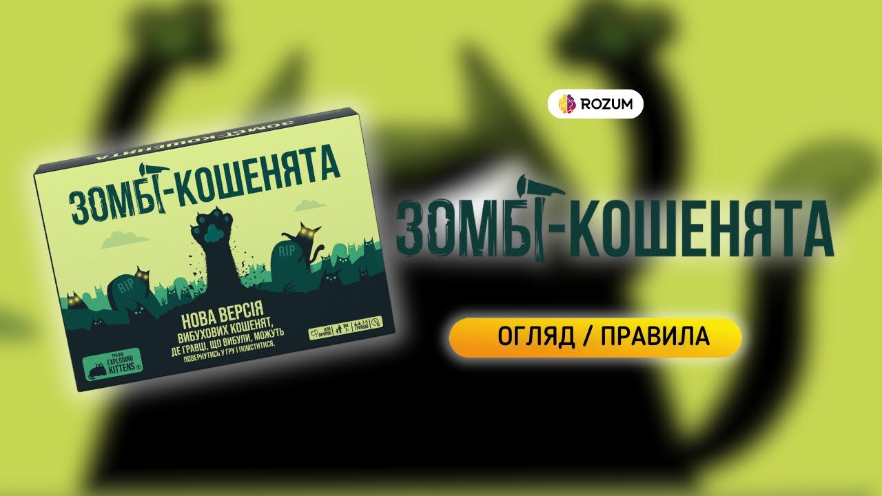 Вибухові кошенята: Зомбі-кошенята / Exploding Kittens Zombie Kittens / Огляд та відеоправила