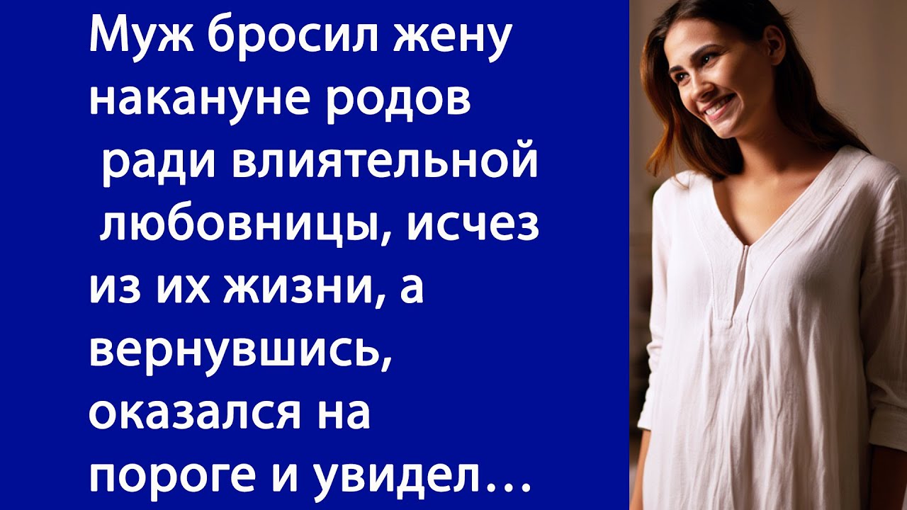 Муж бросил жену накануне родов ради влиятельной любовницы, исчез из их жизни, а вернувшись, оказался