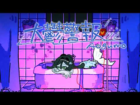 Aogumo - 大鬱警報 - ooutsukeihou