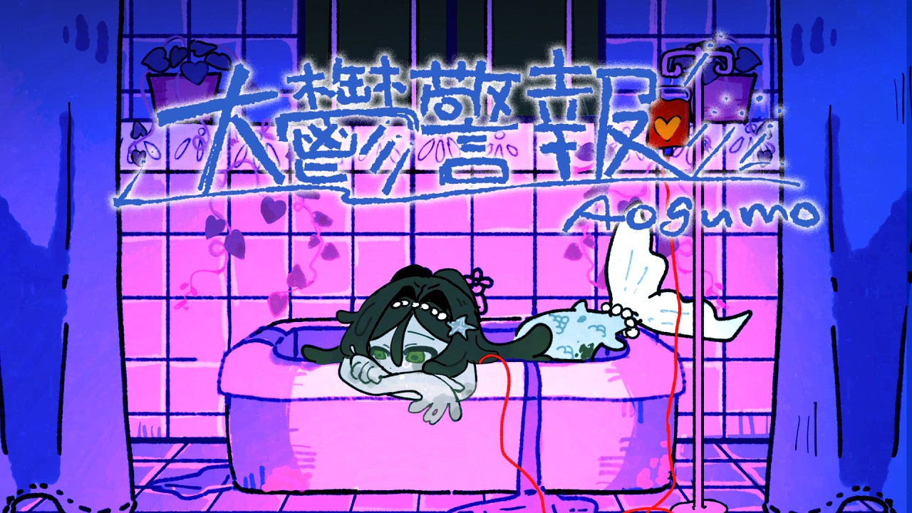『大鬱警報』 - Aogumo