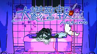 『大鬱警報』 - Aogumo