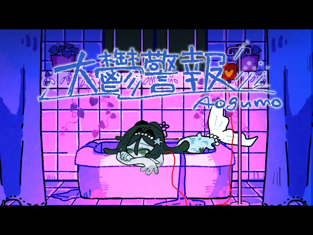 大鬱警報NEW!Aogumo