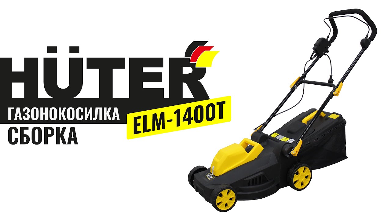 Электрическая газонокосилка HUTER ELM-1400T сборка - YouTube