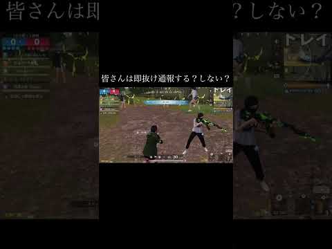 【荒野行動】 皆さんは即抜け通報する？しない？ #荒野行動 #shorts 