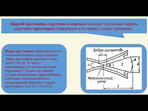 Видеоурок: Стрелочные переводы