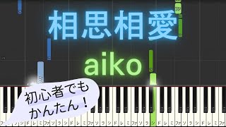 【簡単 ピアノ】 相思相愛 / aiko - 劇場版「名探偵コナン 100万ドルの五稜星（みちしるべ）」主題歌 【Piano Tutorial Easy】 by みんとのかんたんピアノ 946 views 2 weeks ago 1 minute, 54 seconds