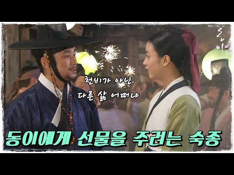 [<strong>동이</strong>] 동이에게 큰 선물을 주려는 <strong>숙종</strong> #옛드 (MBC100426방송)