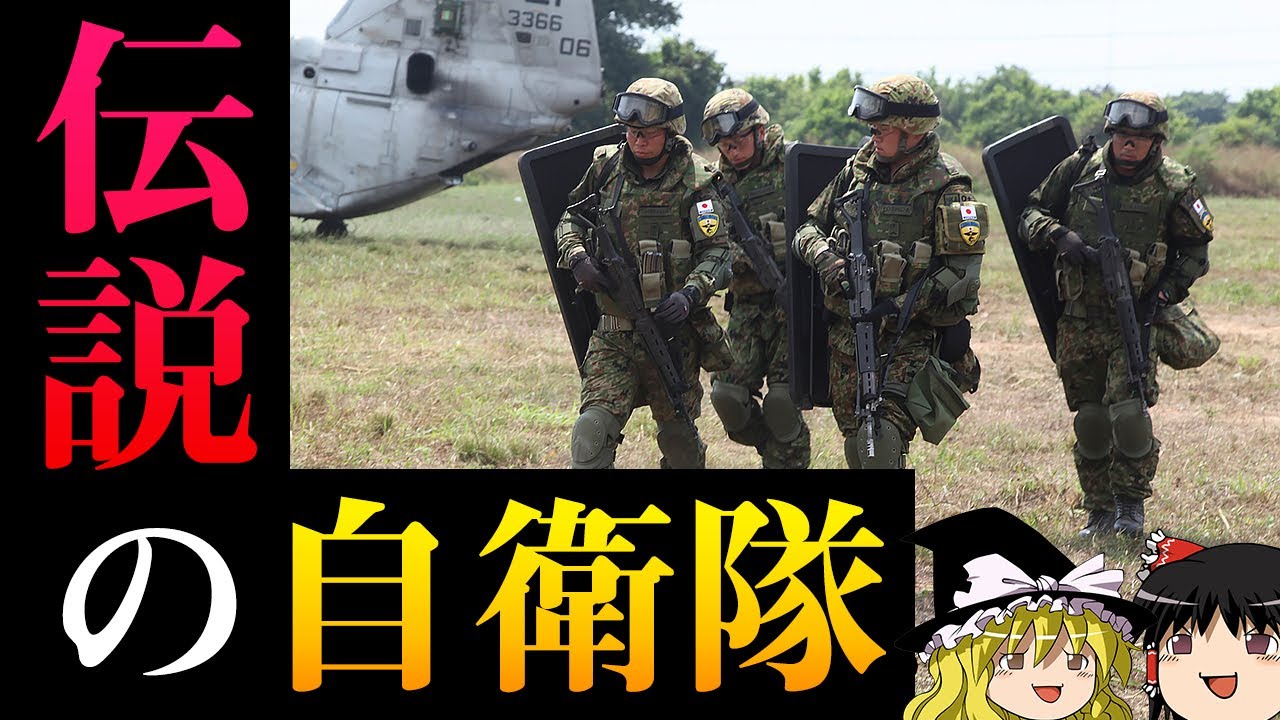 【ゆっくり解説】自衛隊最強の部隊「第一空挺団」の伝説10選