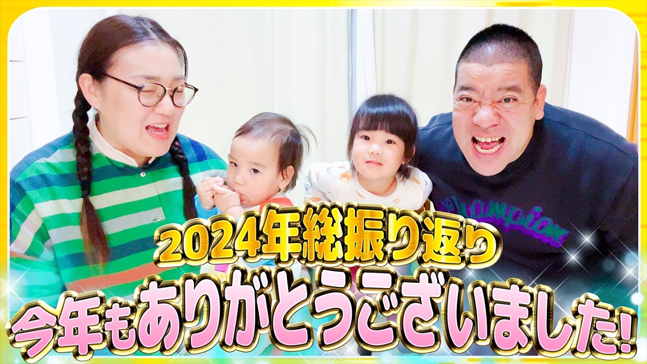 Looking back on 2024✨] The whole family looked back on memories