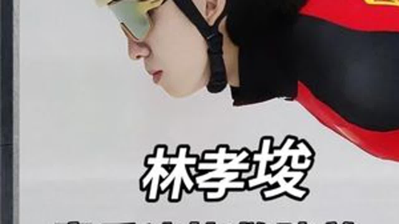 0.005秒极限绝杀，赛后冰敷膝盖缓解，林孝埈想为中国争冠 