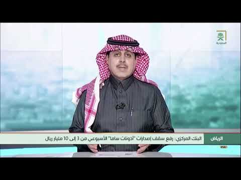 أخبار السعودية قرار البنك المركزي السعودي بشأن إصدارات أذونات ساما