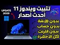 الطريقة المثالية لثبيت ويندوز 11 أحدث أصدار لكل الأجهزة بدون فلاشة بدون حساب وبدون أنترنت