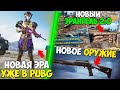 НОВАЯ ЭРА УЖЕ В PUBG MOBILE! ОБЗОР ОБНОВЛЕНИЯ 1.0 В ПУБГ МОБАЙЛ! новое обновление pubg mobile!